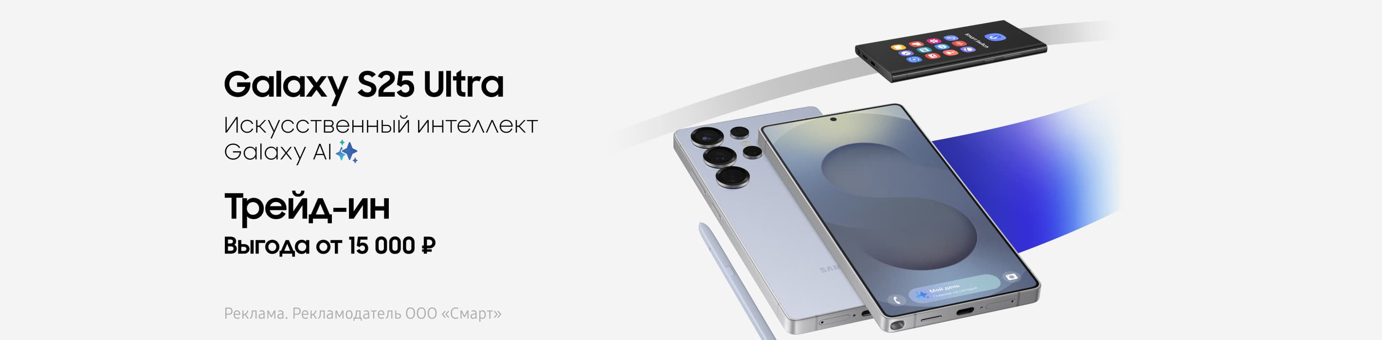 Гарантированная выгода от 15 000 ₽ при покупке Galaxy S25 в Трейд-ин