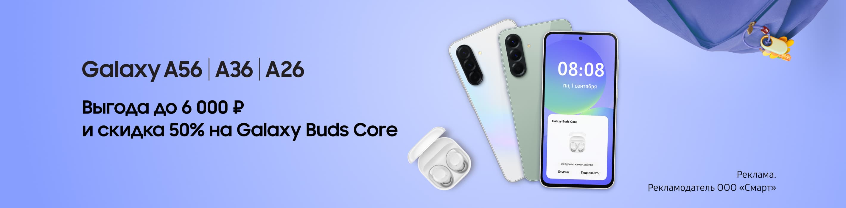 Выгода до 6 000 ₽ на Samsung Galaxy А56/36/26 и скидка 50% на Galaxy Buds Core