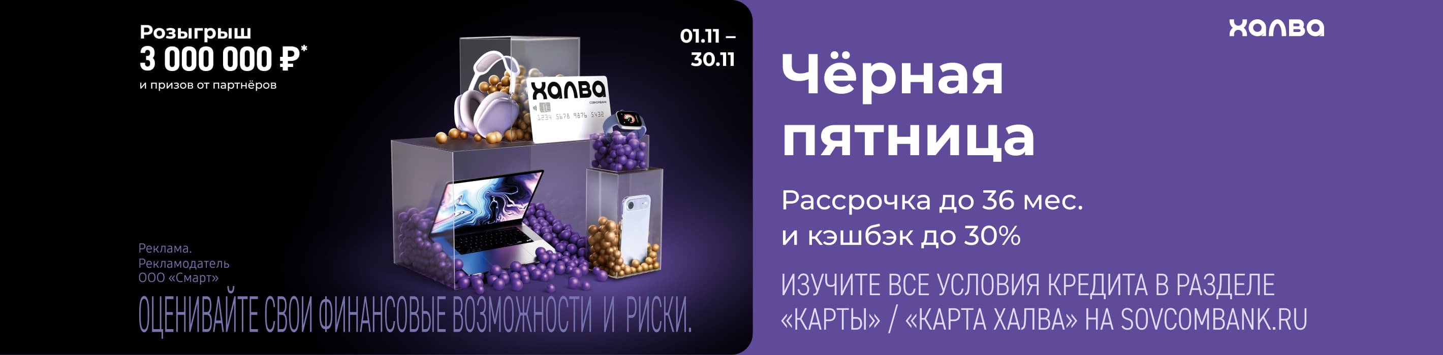 Черная пятница. Кэшбэк до 30% и рассрочка до 36 месяцев по карте Халва
