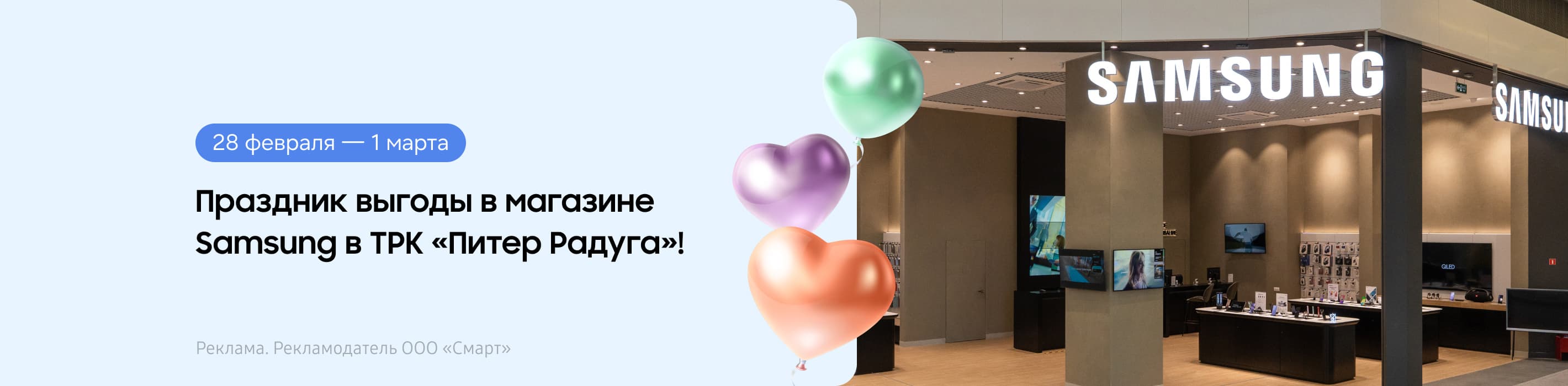 Только 28 февраля и 1 марта! Дарим скидки в ТРК «Питер Радуга» в фирменном магазине Samsung.